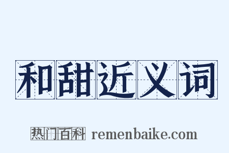 和甜近义词是什么意思的图片